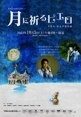 向月亮祈祷的小丑海报