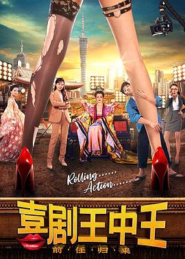 喜剧王中王前任归来海报