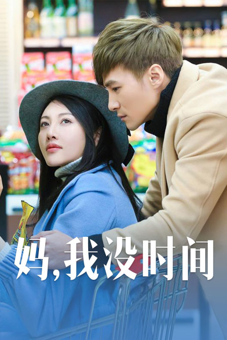 妈,我没时间