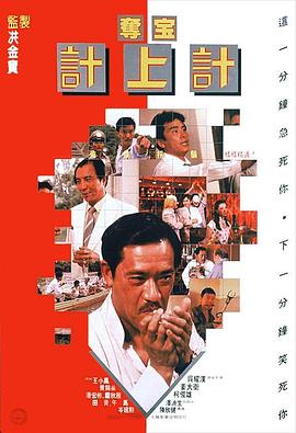 夺宝计上计1986海报