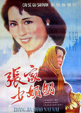张家少奶奶海报
