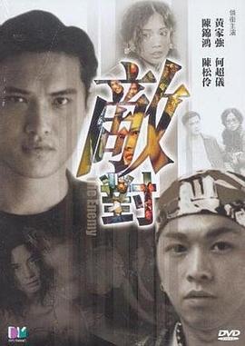 敌对海报