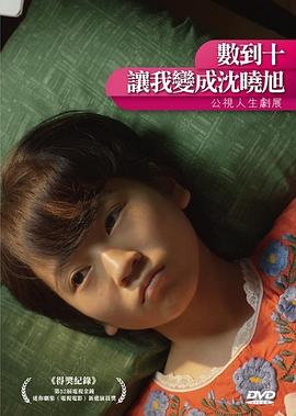 数到十,让我变成沈晓旭