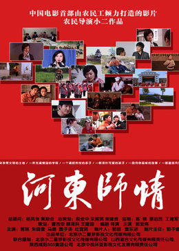 河东师情海报
