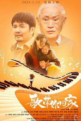 歌带你回家海报