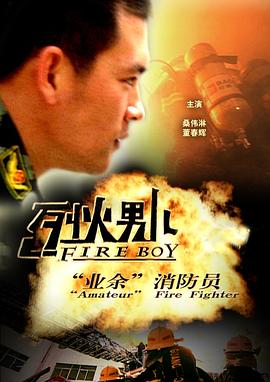 烈火男儿业余消防员海报