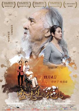 盛先生的花儿海报