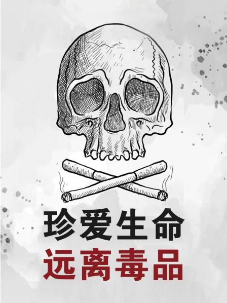 珍爱生命远离毒品海报