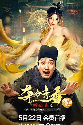 狄仁杰之夺命奇香海报