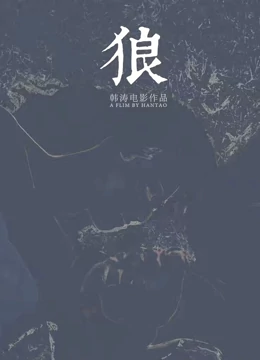 狼海报