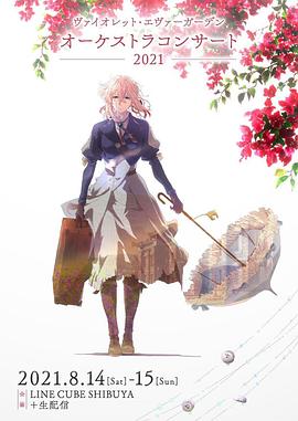 紫罗兰永恒花园交响音乐会海报