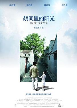 胡同里的阳光海报