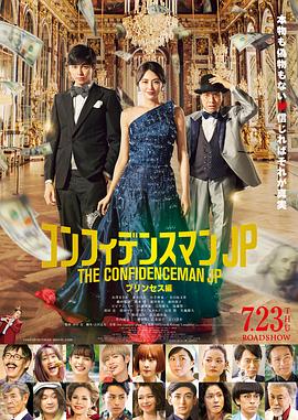 行骗天下JP:公主篇海报