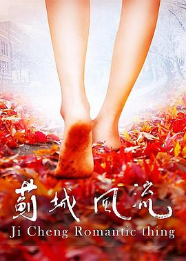 蓟城风流海报