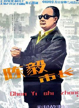 陈毅市长海报