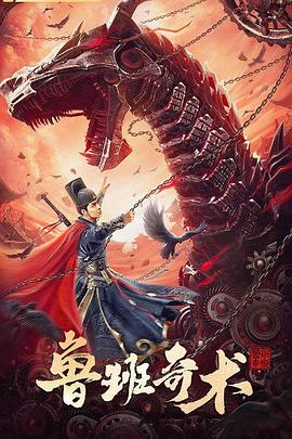 鲁班奇术海报