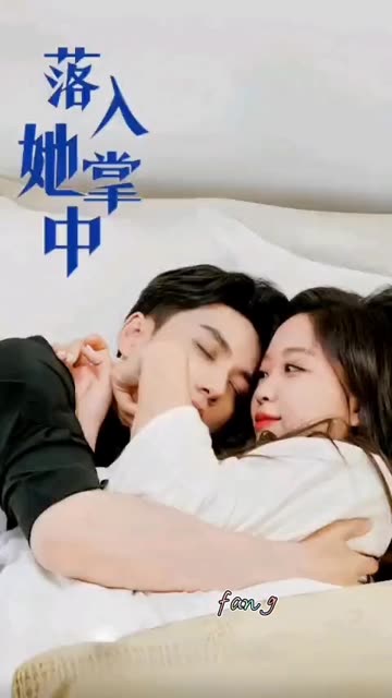 落入她掌中海报