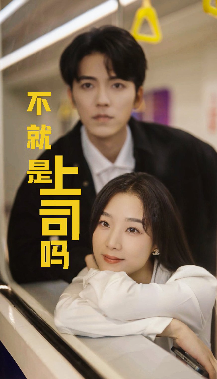 不就是上司吗海报