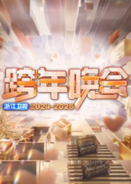 浙江卫视跨年