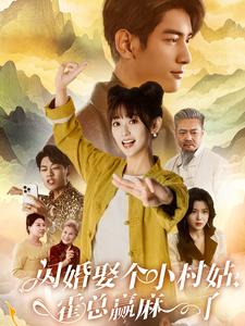 闪婚娶个小村姑,霍总赢麻了海报