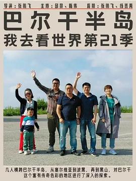 巴尔干半岛海报