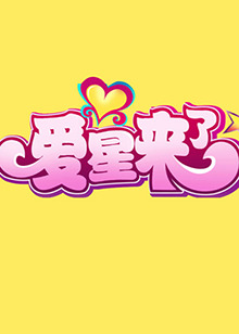 爱星来了海报