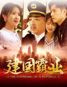 建国霸业海报