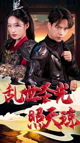 乱世圣光照天琼海报