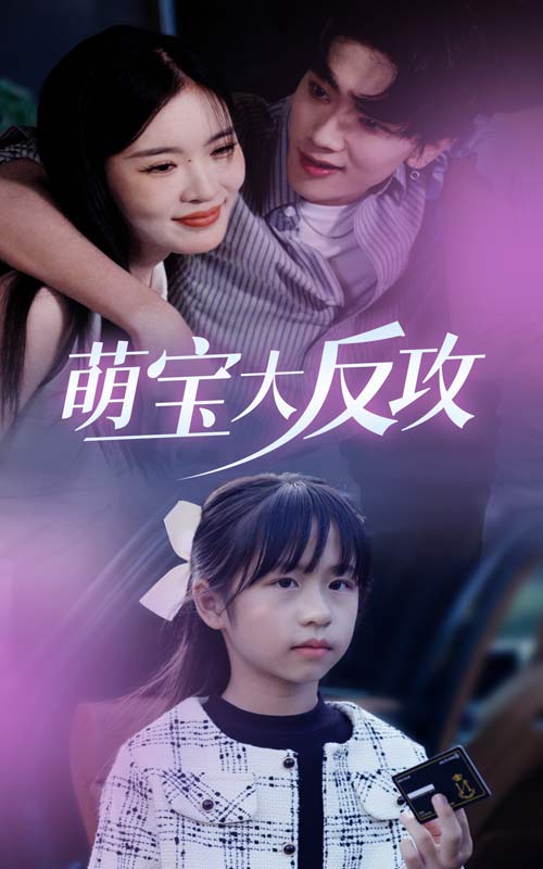 萌宝大反攻海报