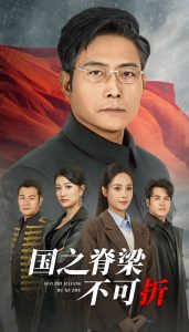 国之脊梁不可折海报