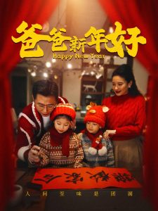 爸爸新年好海报