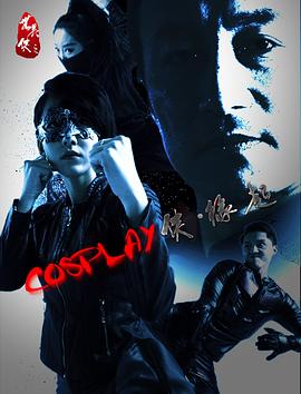 COSPLAY侠缘起海报