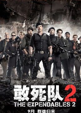 敢死队2国语