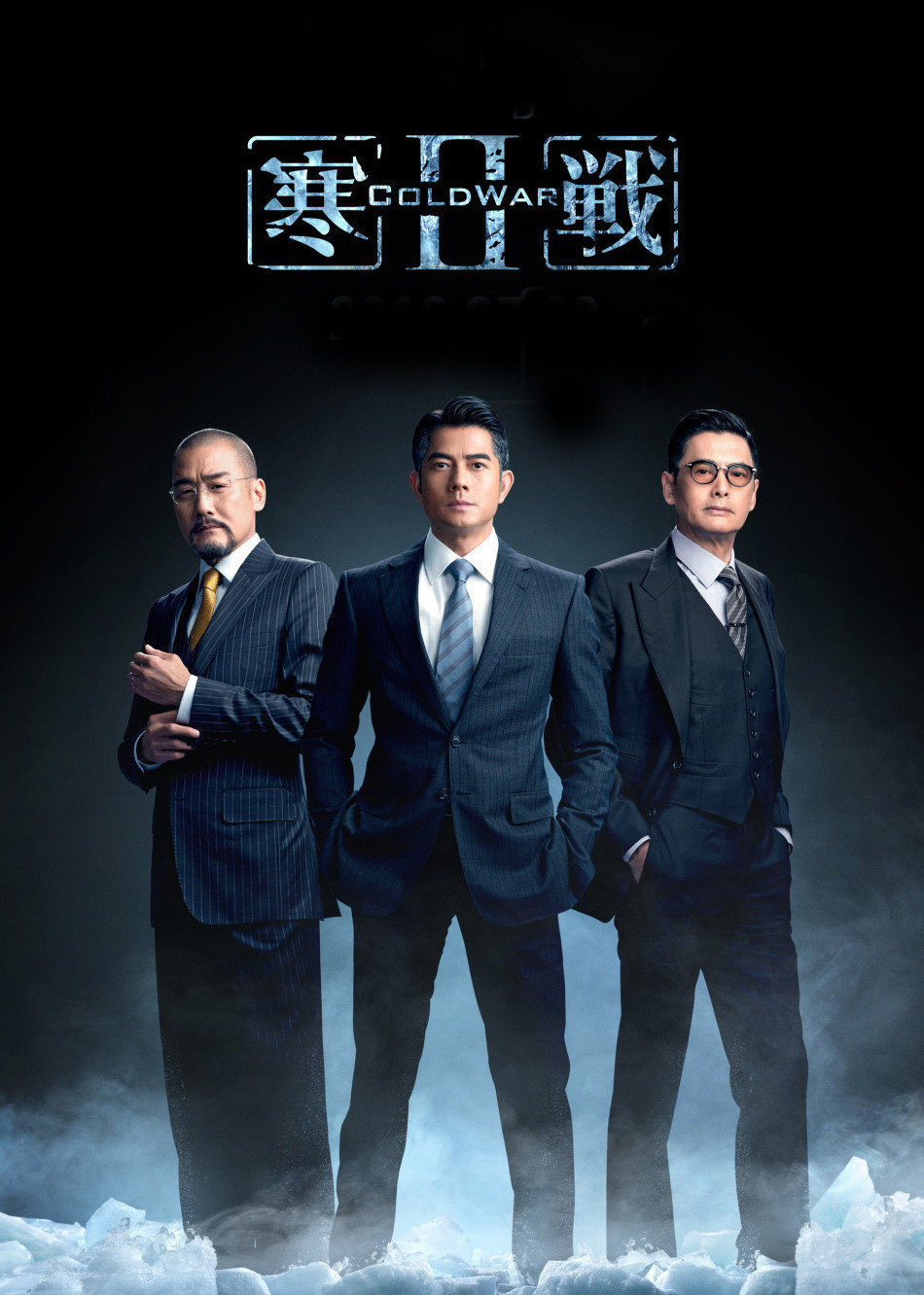 寒战2粤语海报