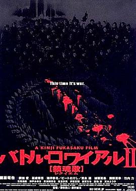 大逃杀2:镇魂歌海报