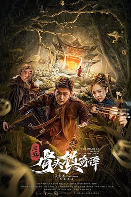 三更骨头镇奇谭海报