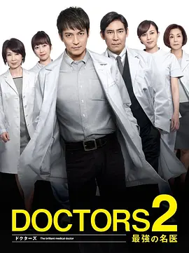 最强的名医第二季海报