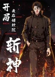 开局我在诸神院斩神动态漫画海报