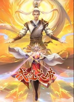 武道大帝动态漫画海报