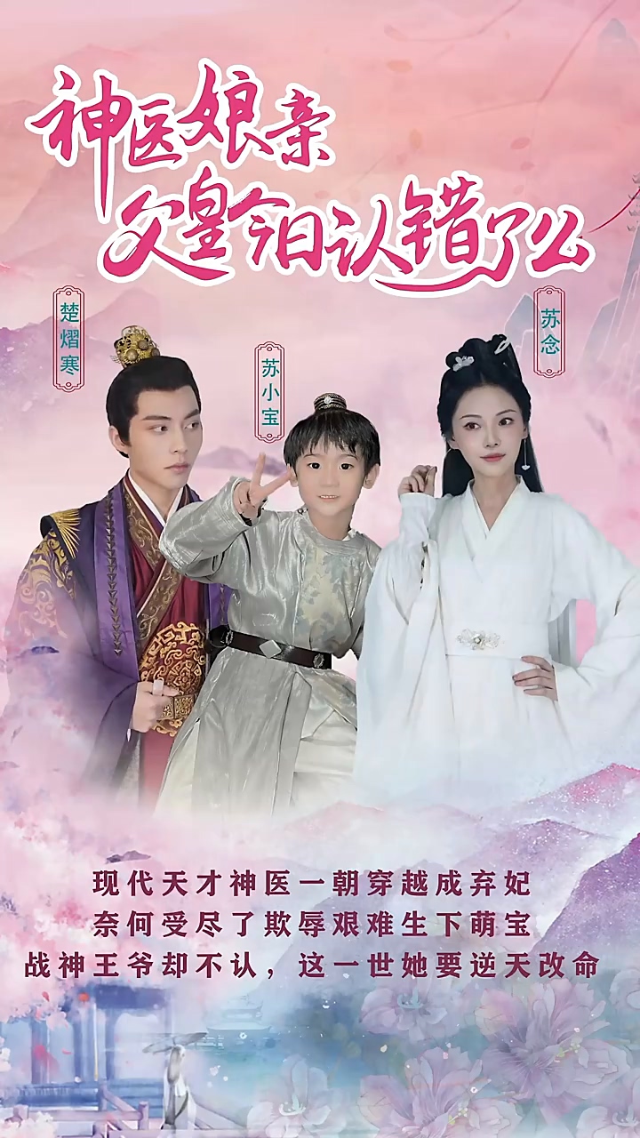 神医娘亲:父王今日认错了么海报