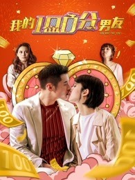 我的100分男友粤语海报