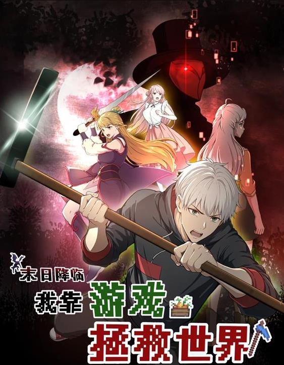 末日降临！我靠游戏拯救世界动态漫画海报