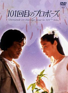 101次求婚1991海报