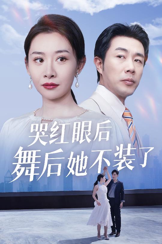我是舞后我摊牌了海报