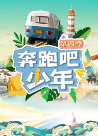 奔跑吧少年第四季海报