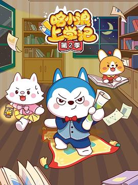哈小浪上学记第一季海报