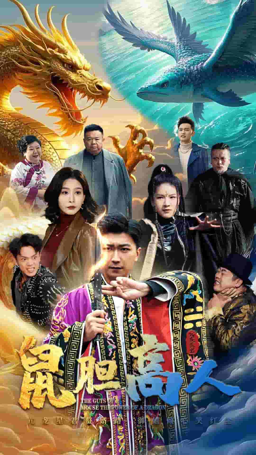 鼠胆高人海报