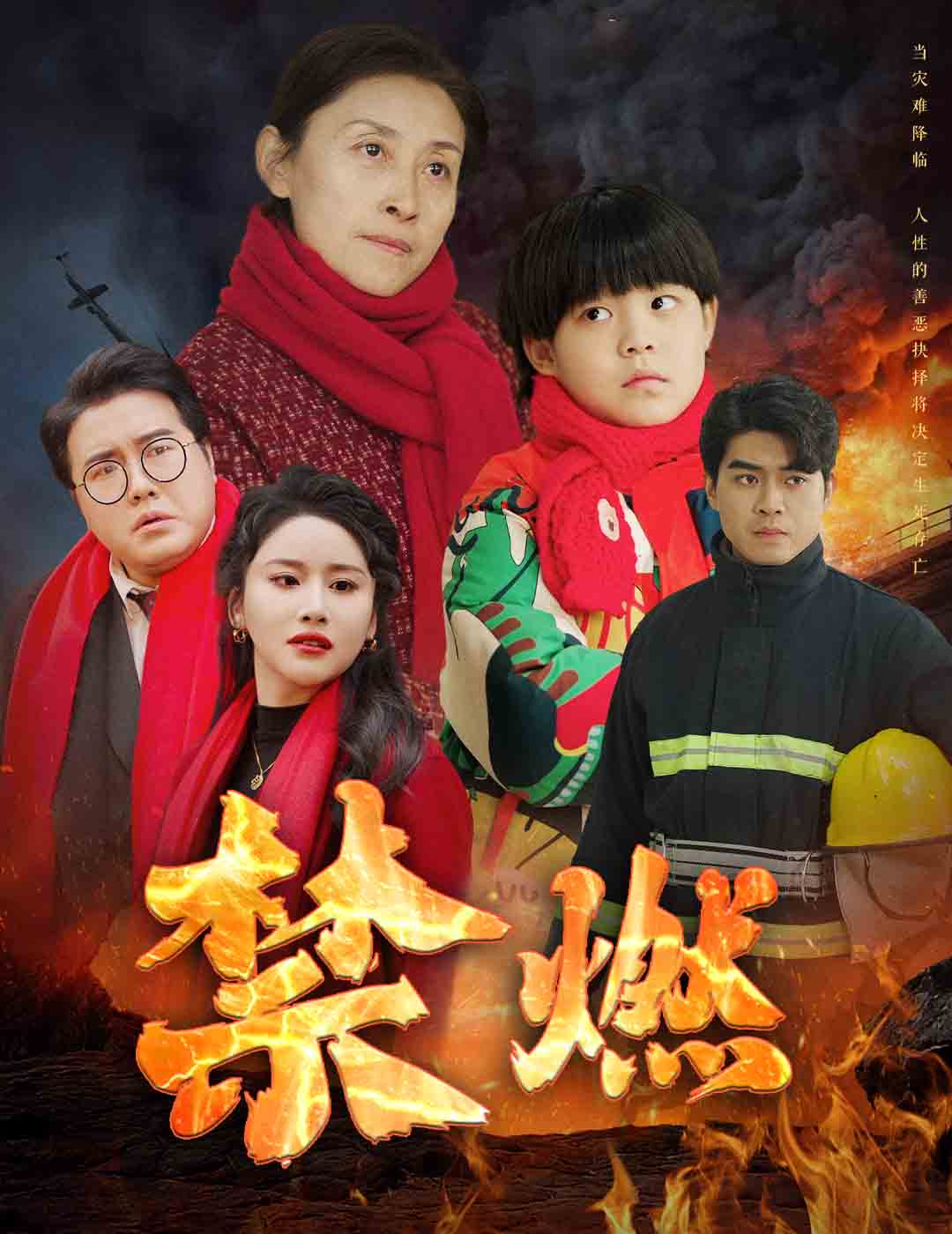 禁燃海报