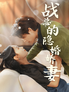 战总的隐婚娇妻海报