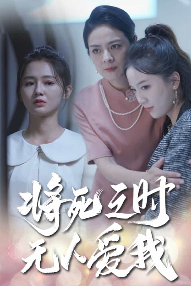 将死之人无人爱我海报